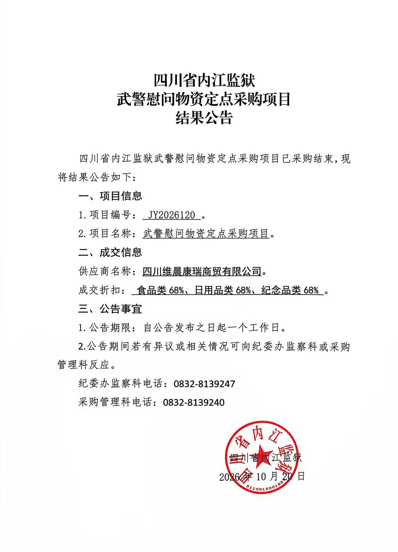 武警慰问结果公告.jpg
