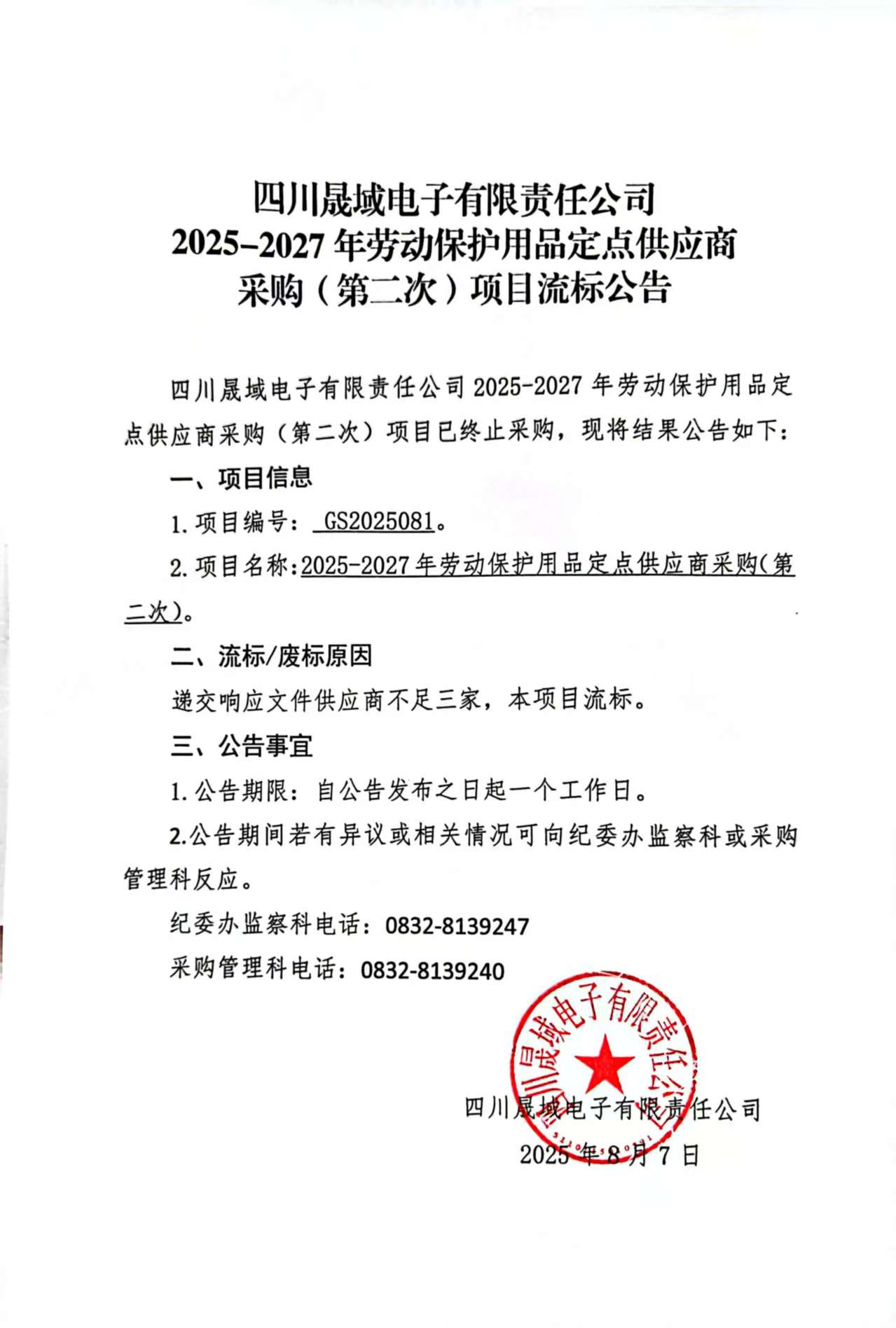 四川晟螞媲验域电子有限责任公司2025-2027年劳动保护用品定点供应商采购(第二次)项目流标公告.jpg