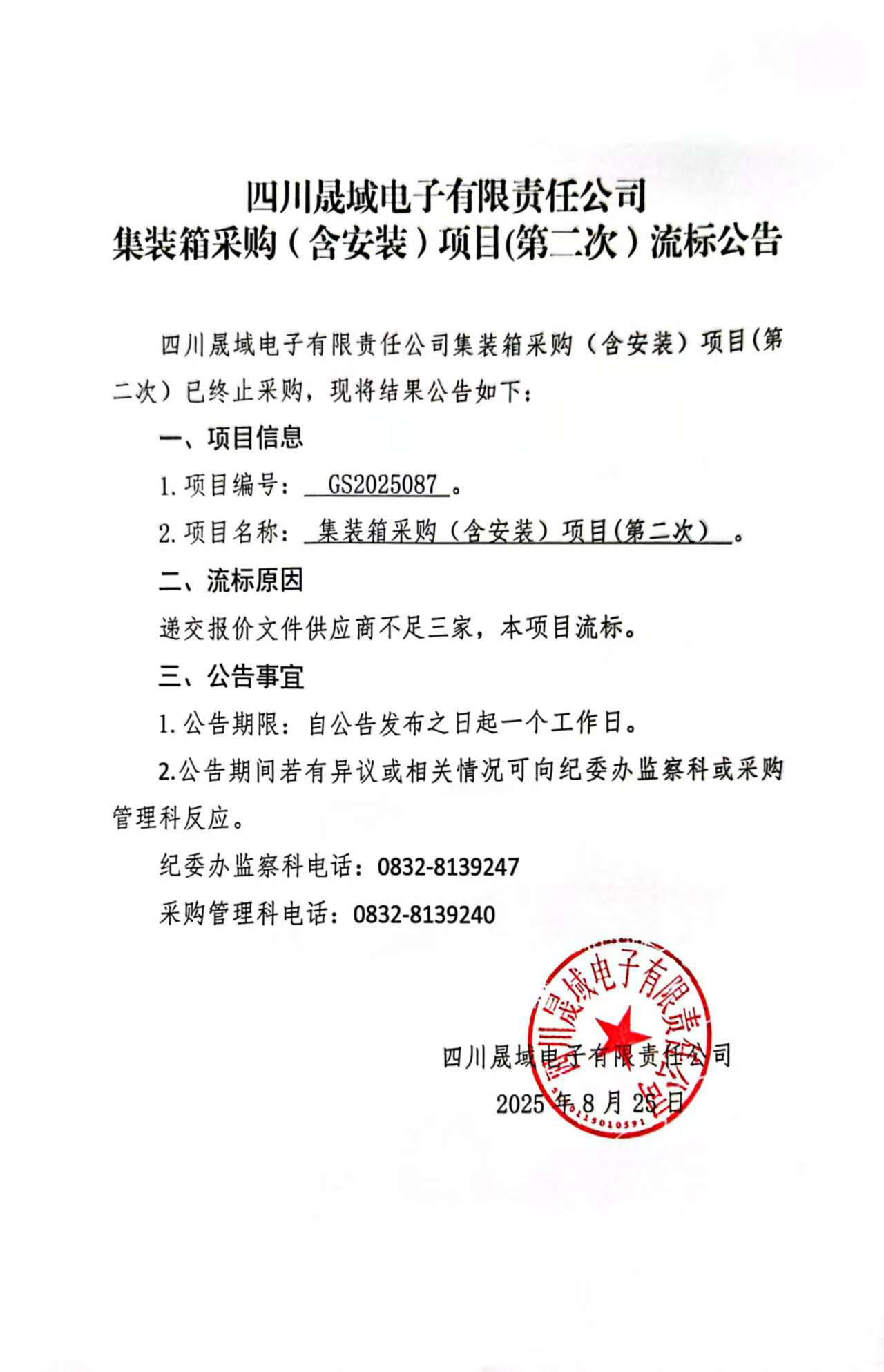 四川晟域电子有限责任公司集装箱采购(含安装)项目(第二次)流标公告.jpg