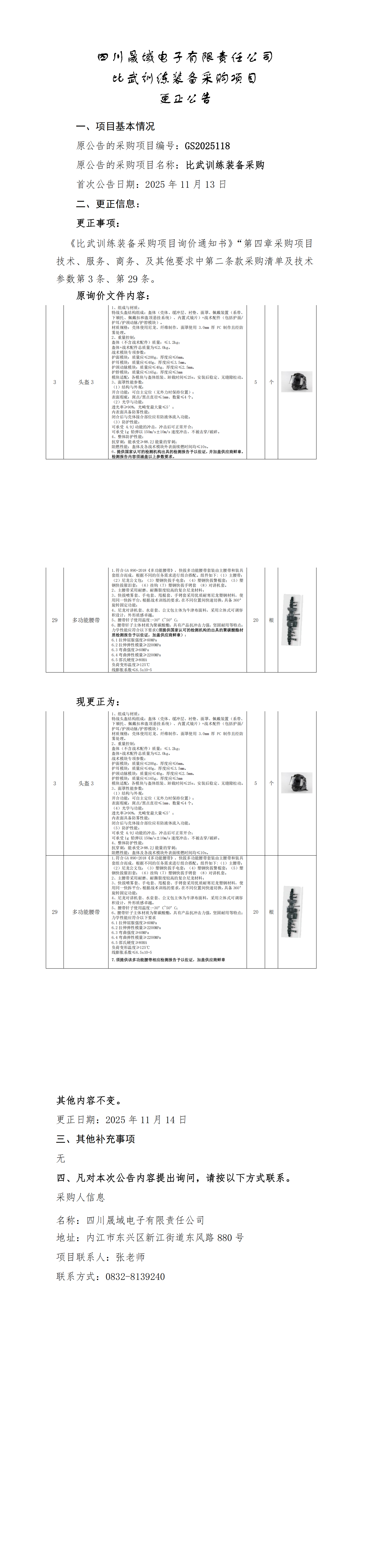K02S1s6EwzoWT3qiGHAmlvdIfRNg7YLJyxVZ9UOD.png 更正公告(比武训练装备采购项目)_00.png