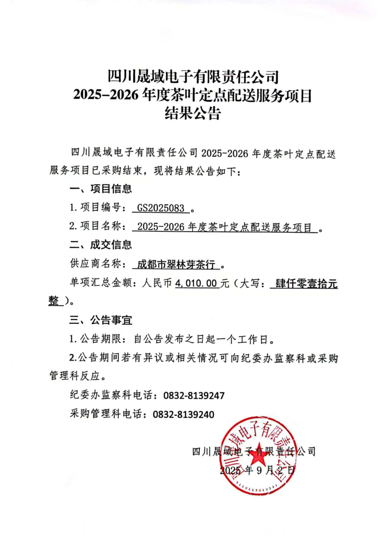 四川晟域电子有限责任公司2025-2026年度茶叶定点配送服务项目结果公告.jpg